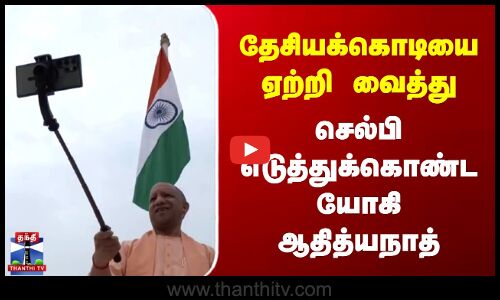 தேசியக்கொடியை ஏற்றி வைத்து செல்பி எடுத்துக்கொண்ட யோகி ஆதித்யநாத்