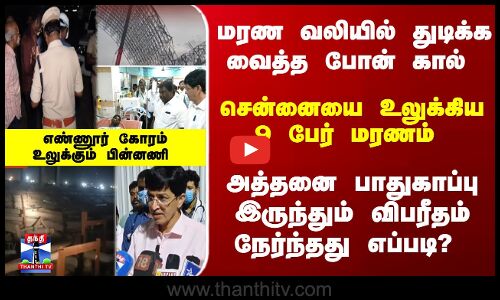 Ennore Deaths | சென்னையை உலுக்கிய 9 பேர் மரணம் -  அத்தனை பாதுகாப்பு இருந்தும் நேர்ந்ததுஎப்படி?