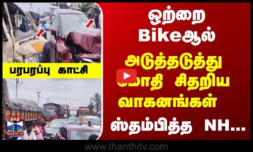 ஒற்றை Bikeஆல்; அடுத்தடுத்து மோதி சிதறிய வாகனங்கள் - ஸ்தம்பித்த NH...