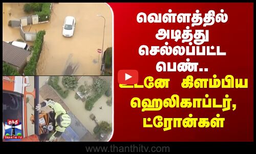 Italy | Rainfall | வெள்ளத்தில் அடித்து செல்லப்பட்ட பெண்.. உடனே கிளம்பிய ஹெலிகாப்டர், ட்ரோன்கள்