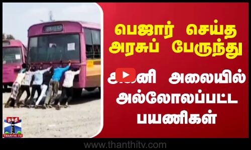 பெஜார் செய்த அரசுப் பேருந்து - அக்னி அலையில் அல்லோலப்பட்ட பயணிகள்