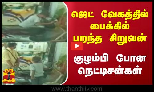 ஜெட் வேகத்தில் பைக்கில் பறந்த சிறுவன் - குழம்பி போன நெட்டிசன்கள்