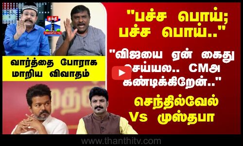 Ayudha Ezhuthu | பச்ச பொய்; பச்ச பொய்.. செந்தில்வேல் Vs முஸ்தபா -வார்த்தை போராக மாறிய விவாதம்