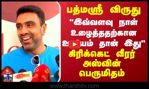 பத்மஸ்ரீ விருது இவ்வளவு நாள் உழைத்ததற்கான ஊதியம் தான் இது.. கிரிக்கெட் வீரர் அஸ்வின் பெருமிதம்