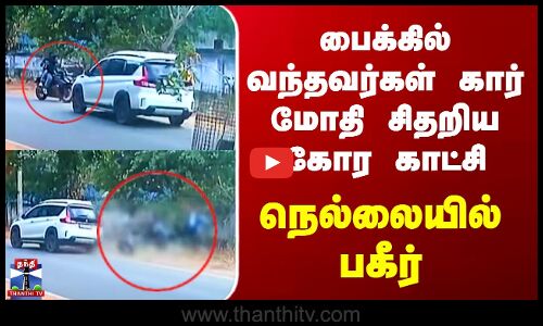 Nellai Accident | பைக்கில் வந்தவர்கள் கார் மோதி சிதறிய கோர காட்சி - நெல்லையில் பகீர்