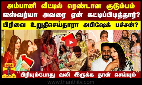 அம்பானி வீட்டில் ரெண்டான குடும்பம்..ஐஸ்வர்யாராய் திருமண உறவில் விரிசல்..பிரிவை உறுதிசெய்தாரா அபிஷேக்