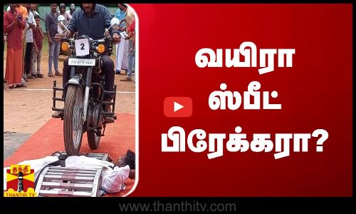 வயிரா ஸ்பீட் பிரேக்கரா?