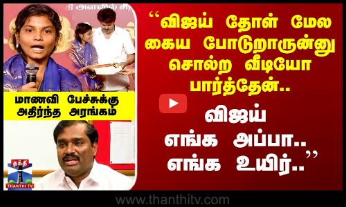 TVK | ``விஜய் எங்க அப்பா.. எங்க உயிர்..’’ தவெக மேடையை அதிரவிட்ட மாணவி