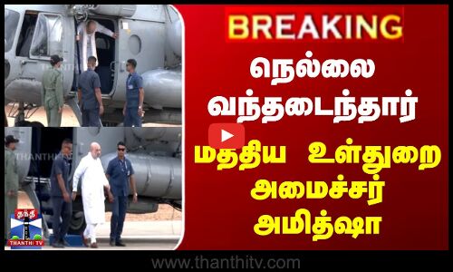 நெல்லை வந்தடைந்தார் மத்திய உள்துறை அமைச்சர் அமித்ஷா