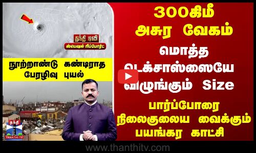 Hurricane Melissa | 300கிமீ அசுர வேகம்.. மொத்த டெக்சாஸ்ஸையே விழுங்கும் Size
