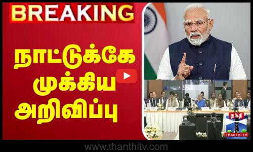 🔴LIVE : நாட்டுக்கே முக்கிய அறிவிப்பு | GST