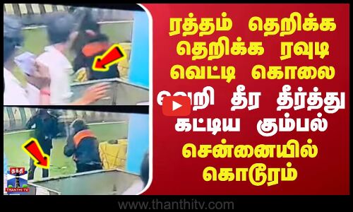 Tiruvottiyur Murder | ரத்தம் தெறிக்க தெறிக்க ரவுடி வெட்டி கொலை - வெறி தீர தீர்த்து கட்டிய கும்பல்