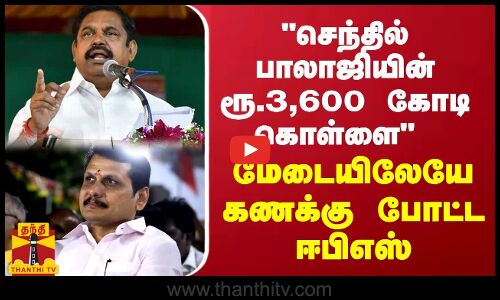 செந்தில் பாலாஜியின் ரூ.3,600 கோடி கொள்ளை மேடையிலேயே கணக்கு போட்ட ஈபிஎஸ்