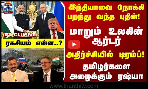 இந்தியாவை நோக்கி வந்த புதின்! தமிழர்களை அழைக்கும் ரஷ்யா - ரகசியம் என்ன..?