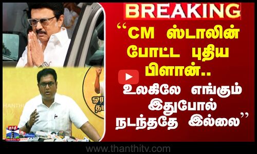 ``CM ஸ்டாலின் போட்ட புதிய பிளான்..  உலகிலே எங்கும் இதுபோல் நடந்ததே இல்லை’’ - அமைச்சர் TRB ராஜா பெருமிதம்