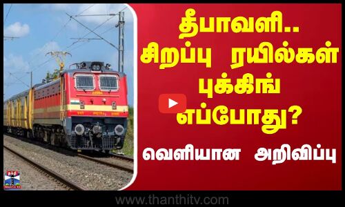 Diwal Special Train | Diwali 2025 | சிறப்பு ரயில்கள் இயக்கம் - அறிவிப்புகள் வெளியீடு