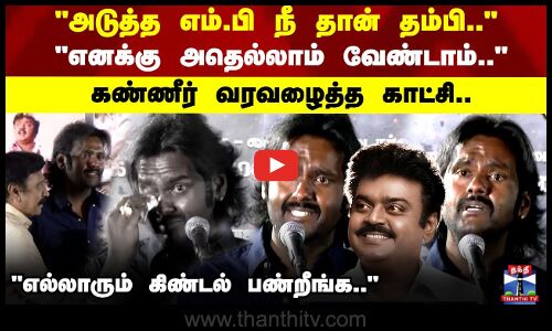 அடுத்த எம்பி நீ தான் தம்பி.. எனக்கு அதெல்லாம் வேண்டாம்..அழுகையை அடக்க முடியாமல்..