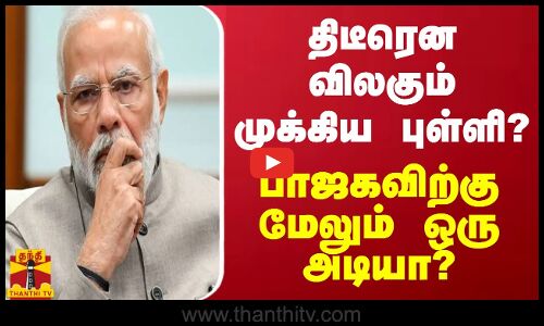 திடீரென விலகும் முக்கிய புள்ளி?.. பாஜகவிற்கு மேலும் ஒரு அடியா?