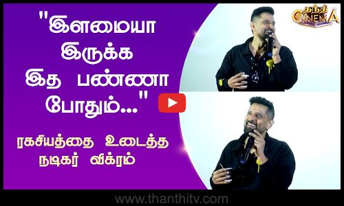 இளமையா இருக்க இத பண்ணா போதும்... -  ரகசியத்தை உடைத்த  நடிகர் விக்ரம்