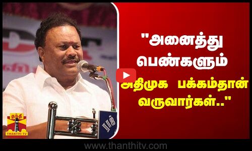 அனைத்து பெண்களும் அதிமுக பக்கம்தான் வருவார்கள்.. - முன்னாள் அமைச்சர்  திண்டுக்கல் சீனிவாசன்