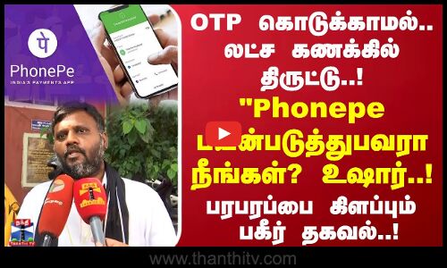 OTP கொடுக்காமல் லட்ச கணக்கில் திருட்டு!Gpay ,Phonepe பயன்படுத்துபவரா நீங்கள்? உஷார்! பகீர் தகவல்..!