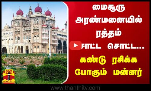 மைசூரு அரண்மனையில் ரத்தம் சொட்ட சொட்ட...கண்டு ரசிக்க போகும் மன்னர்