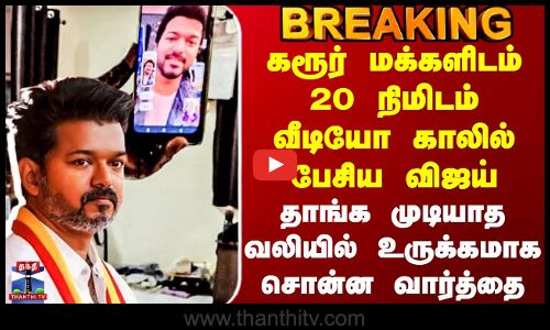 Karur TVK Stampede | Vijay Video Call | கரூர் மக்களிடம் 20 நிமிடம் வீடியோ காலில் பேசிய விஜய் - உருக்கமாக சொன்ன வார்த்தை