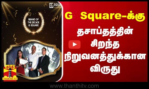 G Square-க்கு-தசாப்தத்தின் சிறந்த நிறுவனத்துக்கான விருது