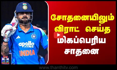 Virat Kohli New Record | Ind Vs Sa | ODI Cricket | சோதனையிலும் விராட் செய்த மிகப்பெரிய சாதனை