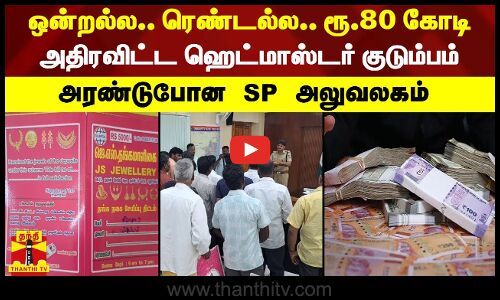 நம்மகிட்ட எல்லா திட்டமும் இருக்கு.. - ரூ.80 கோடியை சுருட்டிய குடும்பம்