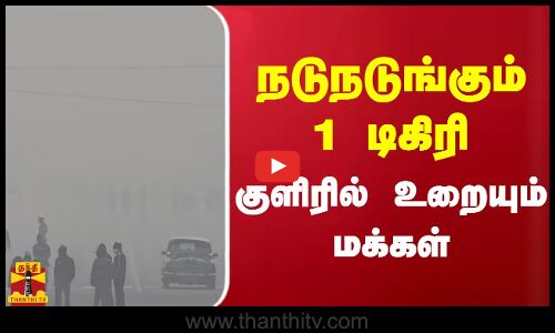 ஜம்மு-காஷ்மீர் ஸ்ரீநகர் பகுதியில் நடுநடுங்கும் 1 டிகிரி  - குளிரில் உறையும் மக்கள்