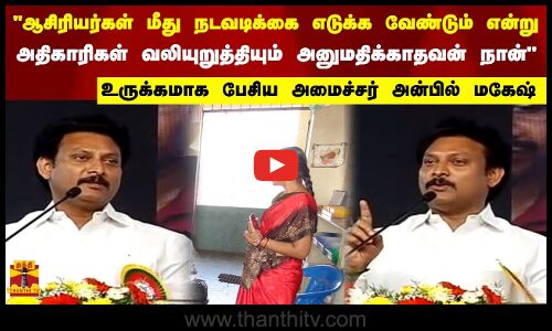 ஆசிரியர்கள் மீது நடவடிக்கை எடுக்க வேண்டும் என்று  வலியுறுத்தியும் அதை அனுமதிக்காதவன்அன்பில் மகேஷ்