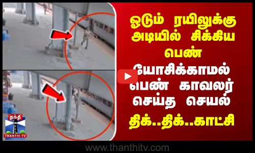 Train Viral Video | ஓடும் ரயிலுக்கு அடியில் சிக்கிய பெண்..யோசிக்காமல் பெண் காவலர் செய்த செயல்