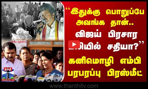 TVK Vijay Rally Stampede | Kanimozhi | இதுக்கு பொறுப்பே அவங்க தான்.. | விஜய் பிரசார பலியில் சதியா?