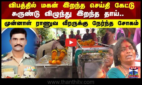 விபத்தில் மகன் இறந்த செய்தி கேட்டு சுருண்டு விழுந்து இறந்த தாய்..