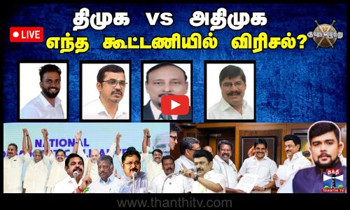 🔴LIVE : ஆயுத எழுத்து || திமுக vs அதிமுக: எந்த கூட்டணியில் விரிசல்?