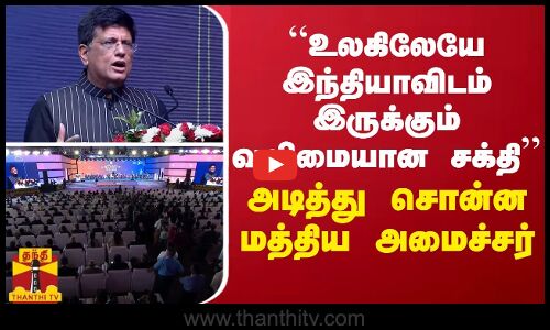 “உலகிலேயே இந்தியாவிடம் இருக்கும் வலிமையான சக்தி“ - அடித்து சொன்ன மத்திய அமைச்சர் பியுஷ் கோயல்