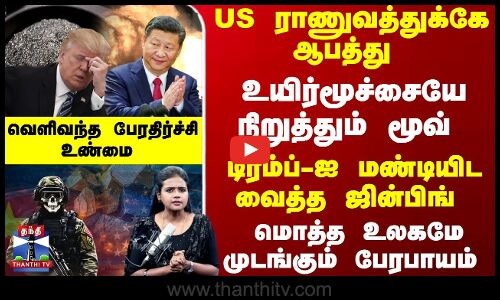 US ராணுவத்துக்கே ஆபத்து - டிரம்ப்-ஐ மண்டியிட வைத்த ஜின்பிங் - வெளிவந்த உண்மை