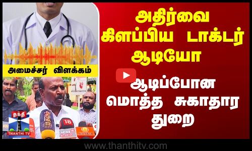 டாக்டர் ஆடியோ - ஆடிப்போன மொத்த சுகாதார துறை - அமைச்சர் விளக்கம்