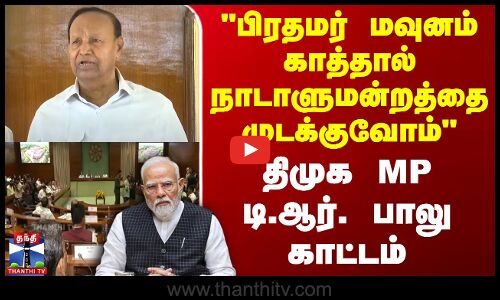 பிரதமர் மவுனம் காத்தால் நாடாளுமன்றத்தை முடக்குவோம் - திமுக MP டி.ஆர். பாலு
