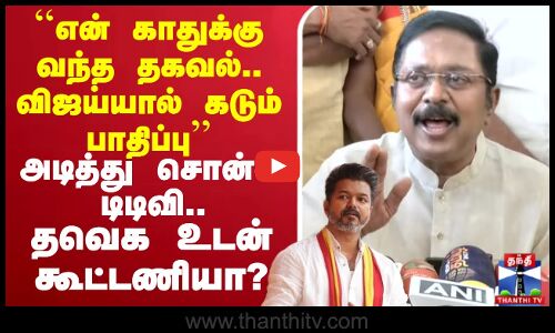 TVK |Vijay |TTVDhinakaran | Alliance | என் காதுக்கு வந்த தகவல்.. விஜய்யால் கடும் பாதிப்பு’’