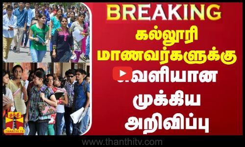 #BREAKING || கல்லூரி மாணவர்களுக்கு வெளியான முக்கிய அறிவிப்பு