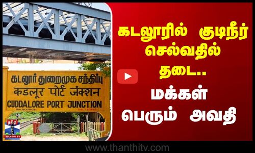 Cuddalore Drinking Water | கடலூரில் குடிநீர் செல்வதில் தடை.. மக்கள் பெரும் அவதி