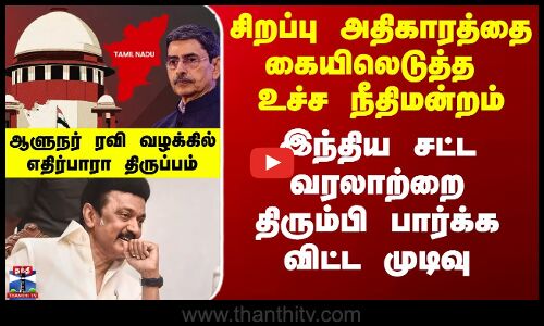 சிறப்பு அதிகாரத்தை கையிலெடுத்த உச்சநீதிமன்றம்..நாட்டையே திரும்பி பார்க்க விட்ட முடிவு