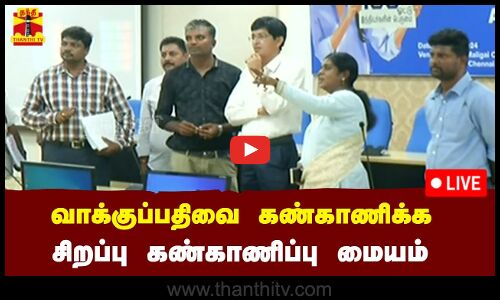 🔴LIVE : வாக்குப்பதிவை கண்காணிக்க சிறப்பு கண்காணிப்பு மையம் | நேரலை காட்சிகள்