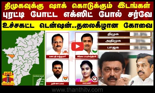 திமுகவுக்கு டஃப் கொடுக்கும் 7 இடங்கள்... புரட்டி போட்ட எக்ஸிட் போல் சர்வே - தலைகீழான கோவை