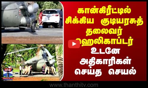 Droupadi Murmu |கான்கிரீட்டில் சிக்கிய குடியரசுத் தலைவர் ஹெலிகாப்டர்..உடனே கைகளால் தள்ளிய அதிகாரிகள்