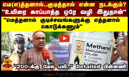 மெ(எ)த்தனால்..குடித்தால் என்ன நடக்கும்? உயிரை காப்பாத்த ஒரே வழி இதுதான் Detailed பின்னணி