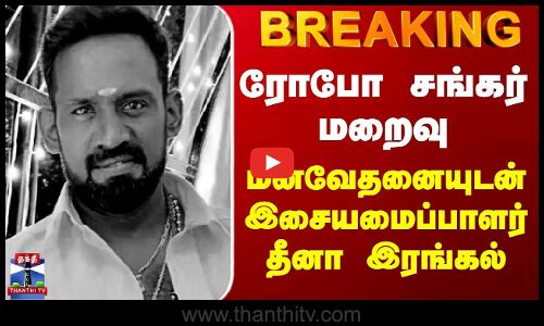 Robo Shankar Passed Away | ரோபோ சங்கர் மறைவு | மனவேதனையுடன் இசையமைப்பாளர் தீனா இரங்கல்