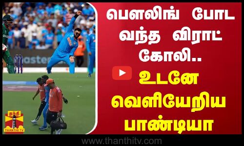 பௌலிங் போட வந்த விராட் கோலி.. உடனே வெளியேறிய பாண்டியா